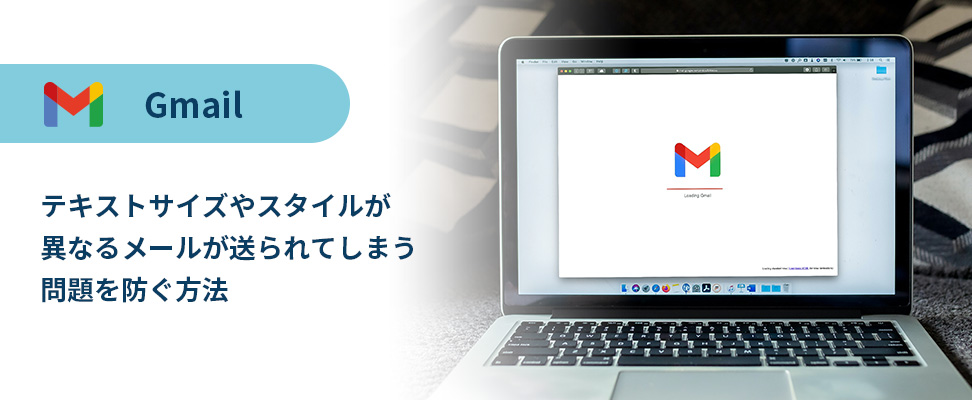 Gmailでメールを送信したら テキストサイズやスタイルが異なるメールが送られてしまう問題を防ぐ ビジネスとit活用に役立つ情報 株式会社アーティス