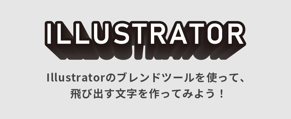 Illustratorのブレンドツールを使って 飛び出す文字を作ってみよう ビジネスとit活用に役立つ情報 株式会社アーティス