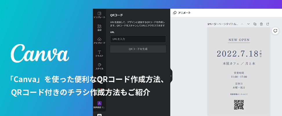 Canvaを使ってqrコードを作成して Qrコード付きのチラシを作成してみよう ビジネスとit活用に役立つ情報