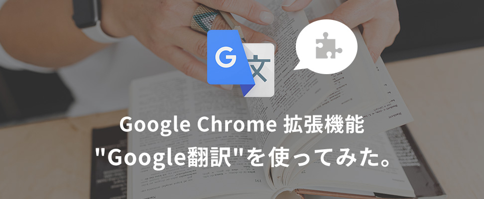 Google Chromeの拡張機能にある「Google翻訳」を使ってみたら非常に便利だった。 : ビジネスとIT活用に役立つ情報（株式会社アーティス）