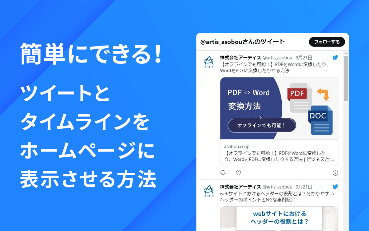 簡単にできる Twitterのツイートとタイムラインをホームページに表示させる方法 ビジネスとit活用に役立つ情報 株式会社アーティス