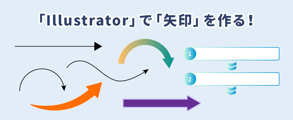 Illustratorで 矢印 を作る Photoshopへのコピペ方法も解説します ビジネスとit活用に役立つ情報 株式会社アーティス