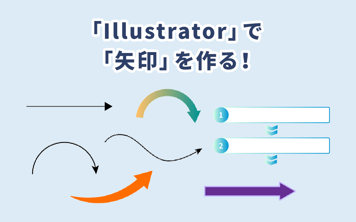 Illustratorで 矢印 を作る Photoshopへのコピペ方法も解説します ビジネスとit活用に役立つ情報 株式会社アーティス