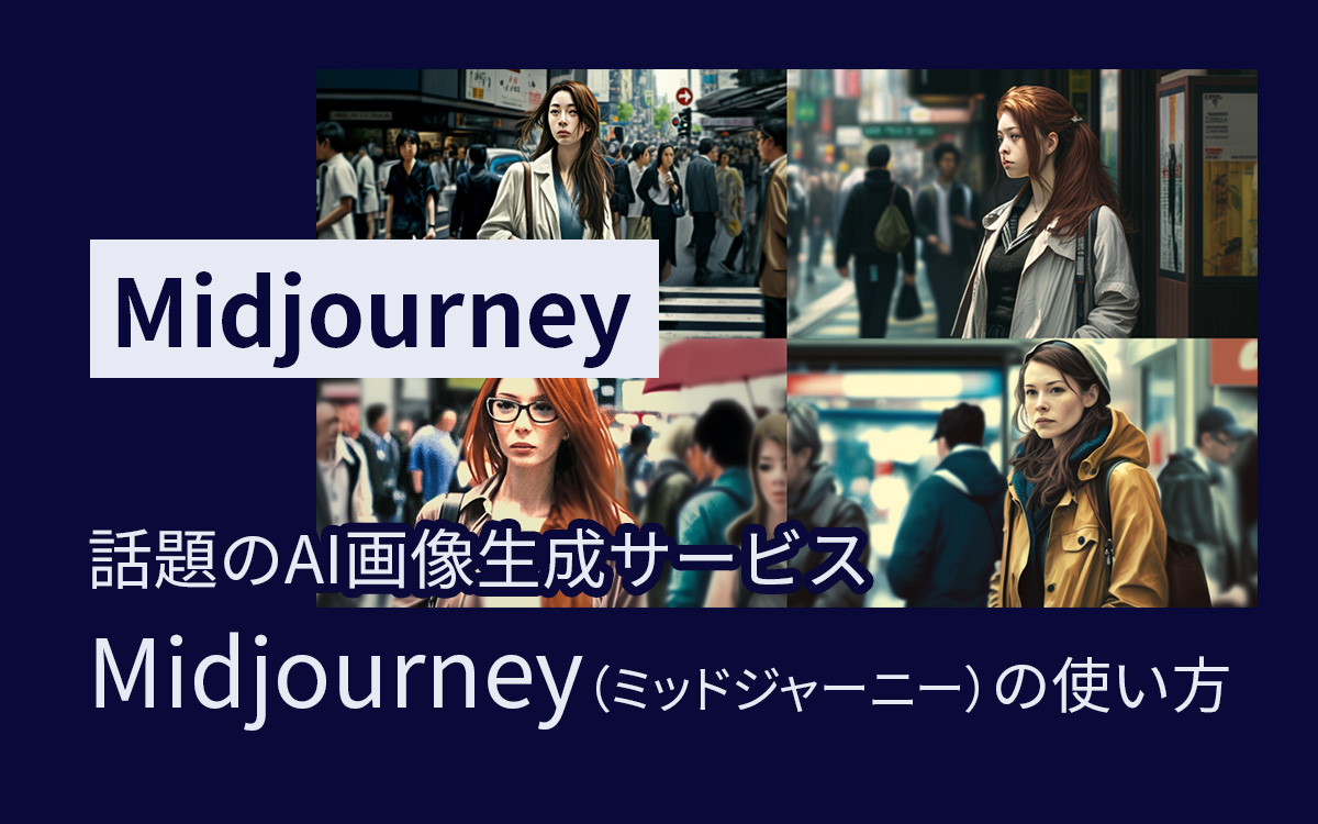 【初心者向け】話題のAI画像生成サービスMidjourney（ミッドジャーニー）の使い方 | ビジネスとIT活用に役立つ情報（株式会社アーティス）