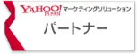 Yahoo!マーケティングソリューション パートナー