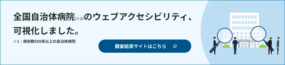 全国自治体病院のウェブアクセシビリティ、 可視化しました。調査結果サイトはこちら