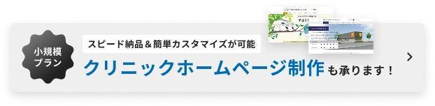 スピード納品&簡単カスタマイズが可能! クリニックホームページ制作も承ります!