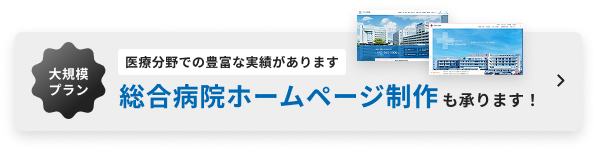 医療分野での豊富な実績があります 総合病院ホームページ制作も承ります!