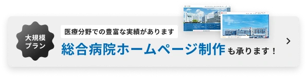 医療分野での豊富な実績があります 総合病院ホームページ制作も承ります!