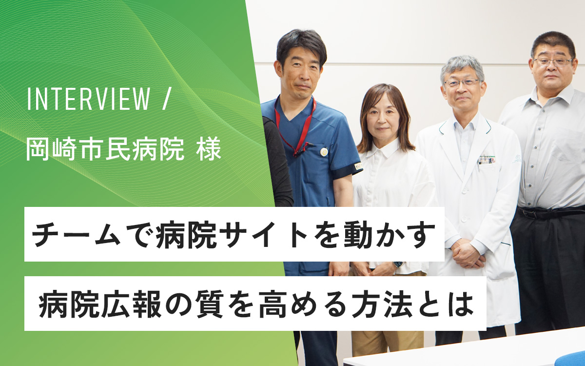 interview-okazakihospital-sub.jpg