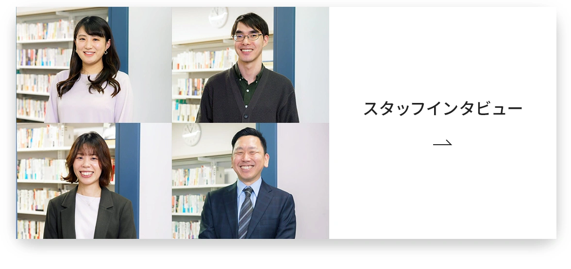スタッフインタビュー
