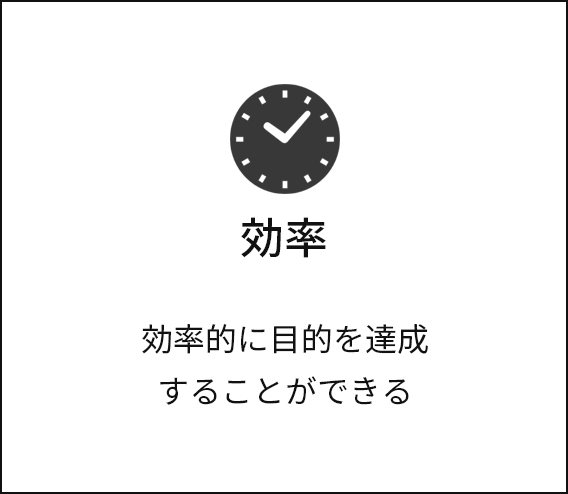 効率 効率的に⽬的を達成することができる