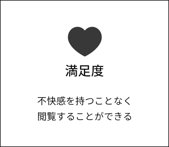 満⾜度 不快感を持つことなく閲覧することができる