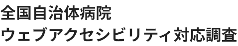 全国自治体病院ウェブアクセシビリティ対応調査